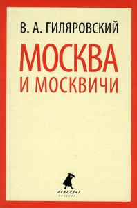 Книга Москва и москвичи
