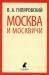 Книга Москва и москвичи