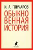 Книга Обыкновенная история
