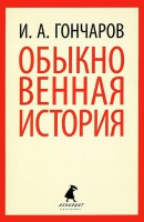 Книга Обыкновенная история