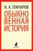 Книга Обыкновенная история