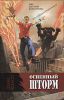 Книга Огненный шторм