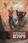 Книга Огненный шторм