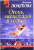 Книга Огонь, мерцающий в сосуде