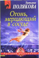Книга Огонь, мерцающий в сосуде