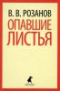 Книга Опавшие листья