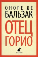 Книга Отец Горио