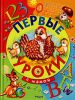Книга Первые уроки с мамой