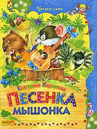 

Песенка Мышонка