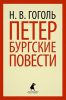Книга Петербургские повести