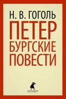 Книга Петербургские повести