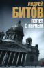 Книга Полет с героем