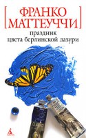 Книга Праздник цвета берлинской лазури