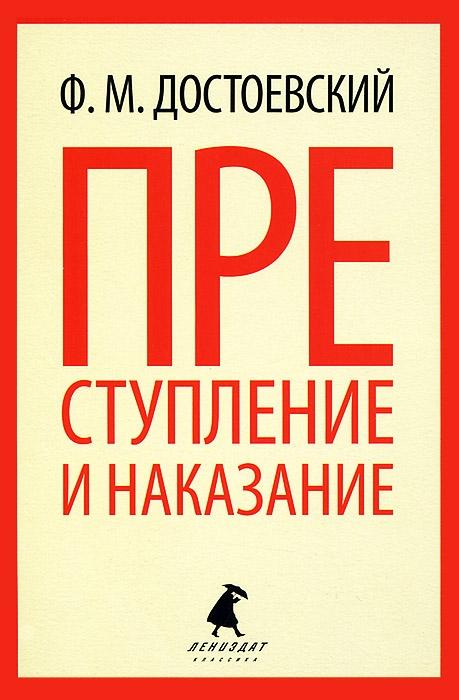 

Преступление и наказание