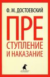 Книга Преступление и наказание