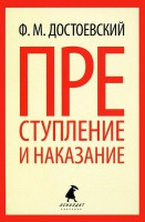 Книга Преступление и наказание