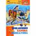 Книга Приключения барона Мюнхаузена. Братья Гримм. Сказки