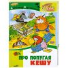Книга Про попугая Кешу