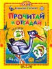 Книга Прочитай и отгадай
