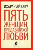 Книга Пять женщин, предавшихся любви