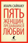 Книга Пять женщин, предавшихся любви