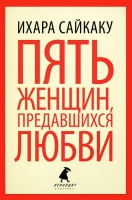 Книга Пять женщин, предавшихся любви