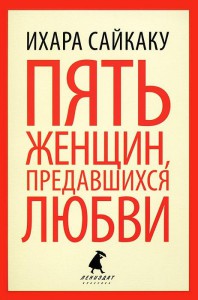 Книга Пять женщин, предавшихся любви