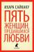 Книга Пять женщин, предавшихся любви