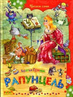 Книга Рапунцель
