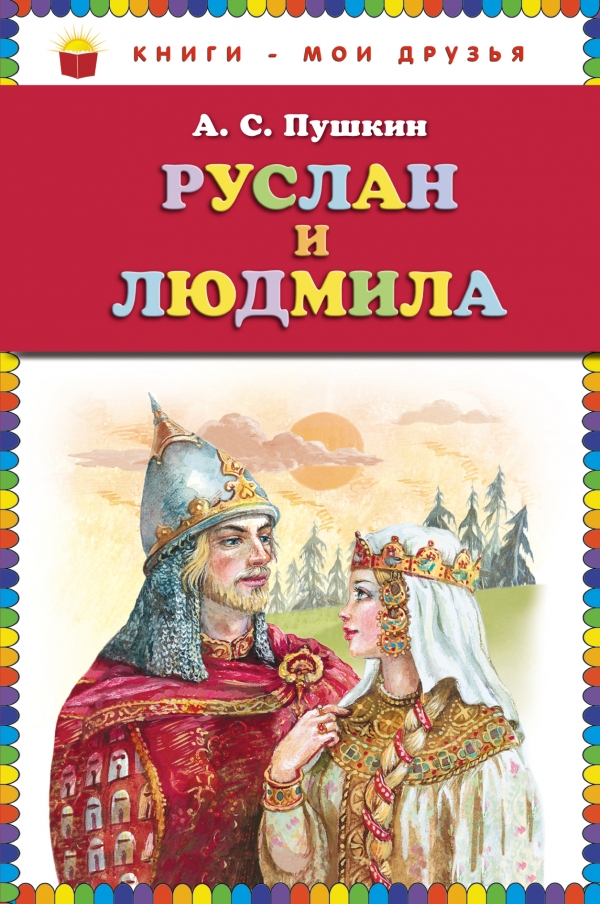 

Руслан и Людмила
