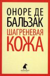 Книга Шагреневая кожа