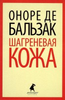 Книга Шагреневая кожа