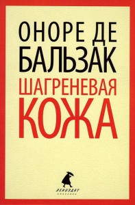 Книга Шагреневая кожа