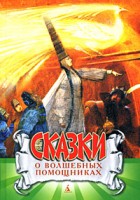 Книга Сказки о волшебных помощниках