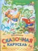 Книга Сказочная карусель