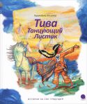 Книга Тива, Танцующий листик