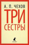 Книга Три сестры