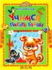 Книга Учимся писать буквы. Стихи и прописи