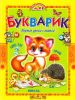Книга Учись, малыш. Букварик