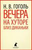 Книга Вечера на хуторе близ Диканьки