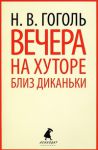Книга Вечера на хуторе близ Диканьки
