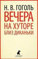 Книга Вечера на хуторе близ Диканьки