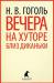 Книга Вечера на хуторе близ Диканьки