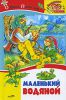 Книга Внеклассное чтение.Маленький водяной