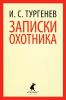 Книга Записки охотника