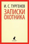 Книга Записки охотника