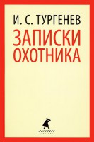Книга Записки охотника