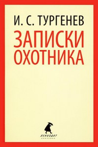 Книга Записки охотника