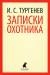 Книга Записки охотника
