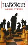 Книга Защита Лужина